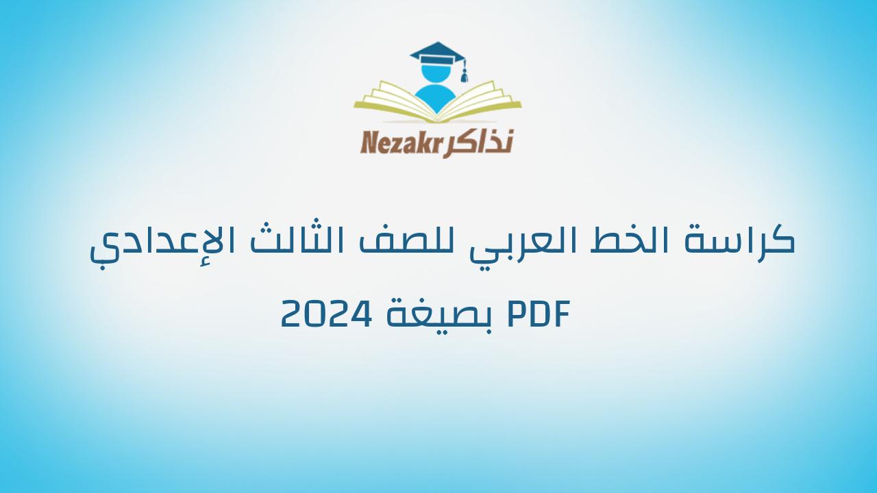 كراسة الخط العربي للصف الثالث الإعدادي 2024 بصيغة PDF